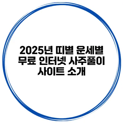 2025년 띠별 운세별 무료 인터넷 사주풀이 사이트 소개