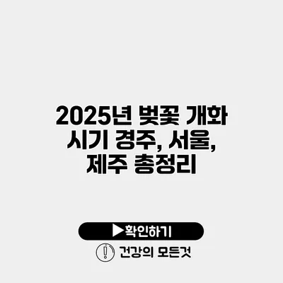 2025년 벚꽃 개화 시기 경주, 서울, 제주 총정리