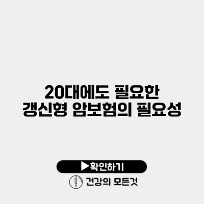 20대에도 필요한 갱신형 암보험의 필요성
