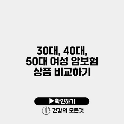 30대, 40대, 50대 여성 암보험 상품 비교하기