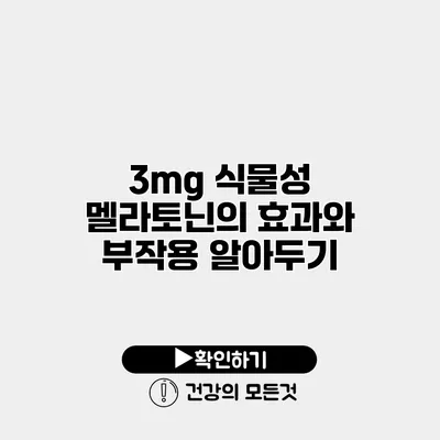 3mg 식물성 멜라토닌의 효과와 부작용 알아두기