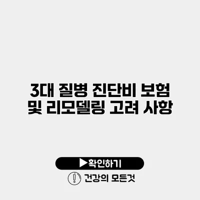3대 질병 진단비 보험 및 리모델링 고려 사항