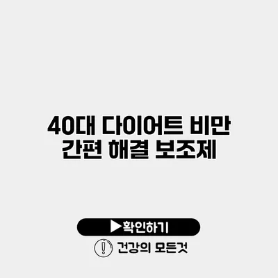 40대 다이어트 비만 간편 해결 보조제