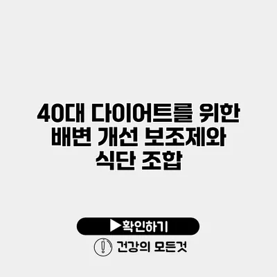 40대 다이어트를 위한 배변 개선 보조제와 식단 조합
