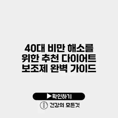 40대 비만 해소를 위한 추천 다이어트 보조제 완벽 가이드