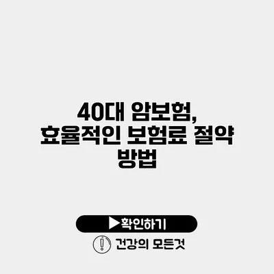 40대 암보험, 효율적인 보험료 절약 방법