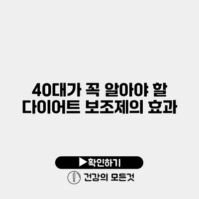 40대가 꼭 알아야 할 다이어트 보조제의 효과