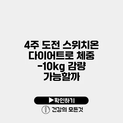 4주 도전 스위치온 다이어트로 체중 -10kg 감량 가능할까?