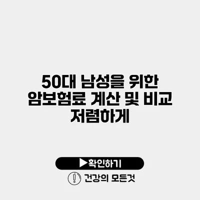 50대 남성을 위한 암보험료 계산 및 비교 저렴하게