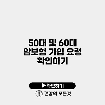 50대 및 60대 암보험 가입 요령 확인하기