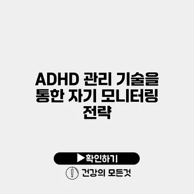 ADHD 관리 기술을 통한 자기 모니터링 전략