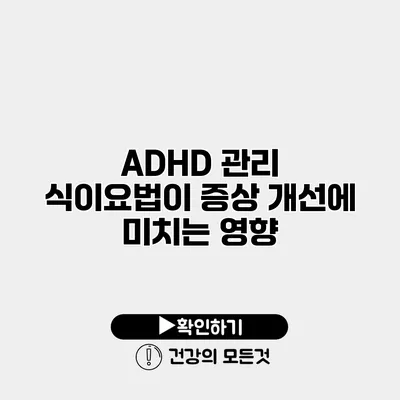 ADHD 관리 식이요법이 증상 개선에 미치는 영향