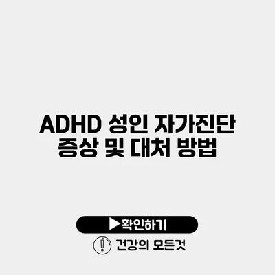 ADHD 성인 자가진단 증상 및 대처 방법