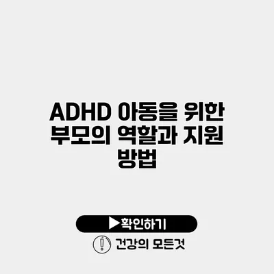 ADHD 아동을 위한 부모의 역할과 지원 방법