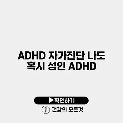 ADHD 자가진단 나도 혹시 성인 ADHD?