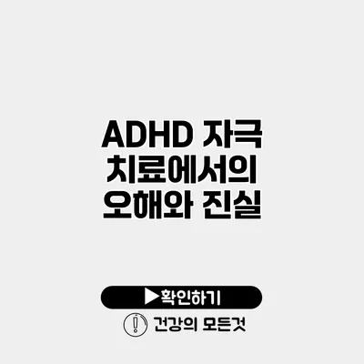 ADHD 자극 치료에서의 오해와 진실
