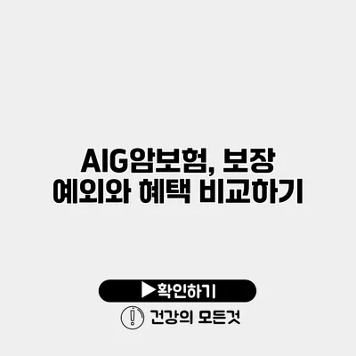 AIG암보험, 보장 예외와 혜택 비교하기