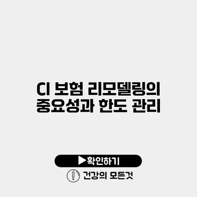 CI 보험 리모델링의 중요성과 한도 관리