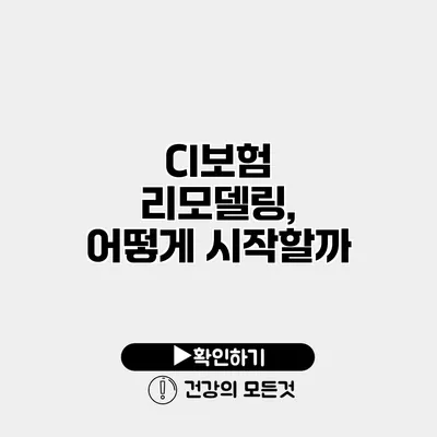 CI보험 리모델링, 어떻게 시작할까?