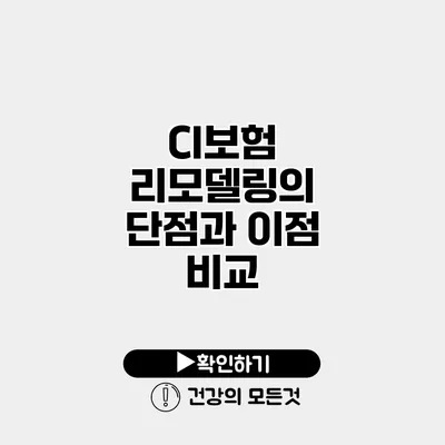 CI보험 리모델링의 단점과 이점 비교