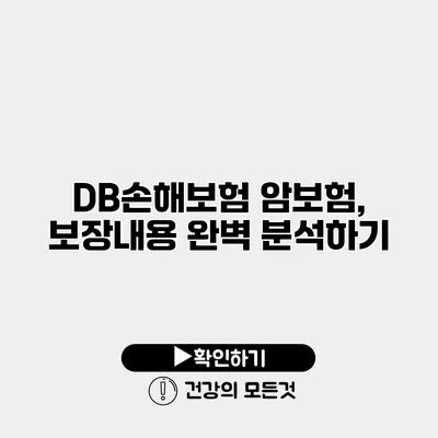 DB손해보험 암보험, 보장내용 완벽 분석하기