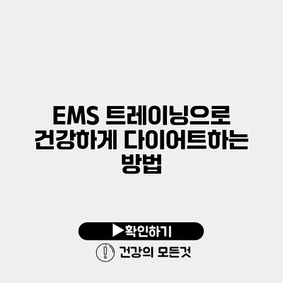 EMS 트레이닝으로 건강하게 다이어트하는 방법