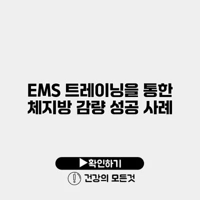 EMS 트레이닝을 통한 체지방 감량 성공 사례