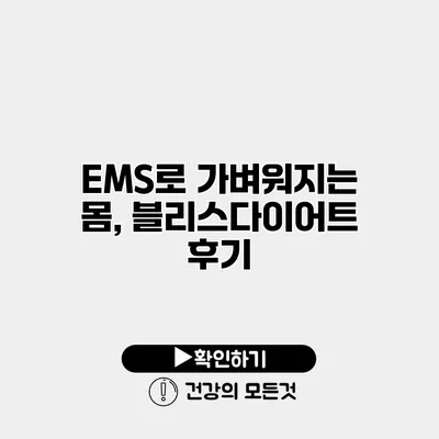 EMS로 가벼워지는 몸, 블리스다이어트 후기