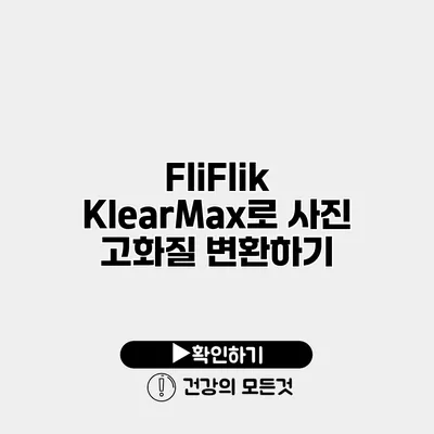 FliFlik KlearMax로 사진 고화질 변환하기