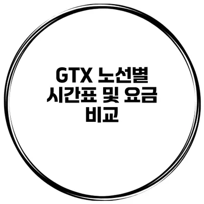 GTX 노선별 시간표 및 요금 비교