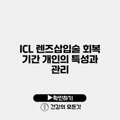 ICL 렌즈삽입술 회복 기간 개인의 특성과 관리