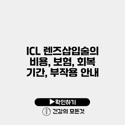 ICL 렌즈삽입술의 비용, 보험, 회복 기간, 부작용 안내