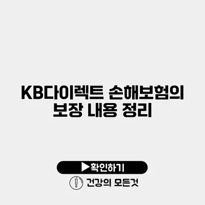 KB다이렉트 손해보험의 보장 내용 정리