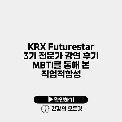 KRX Futurestar 3기 전문가 강연 후기 MBTI를 통해 본 직업적합성