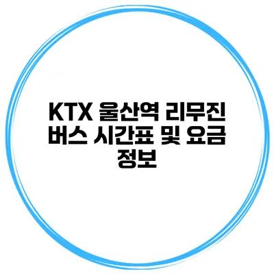 KTX 울산역 리무진 버스 시간표 및 요금 정보