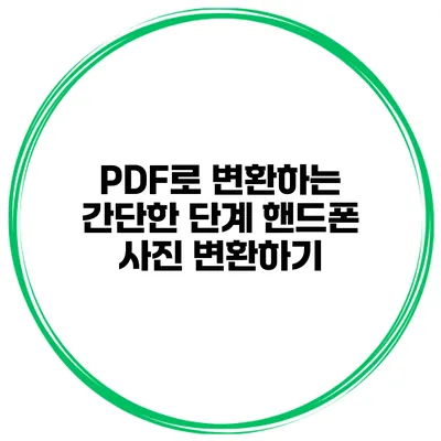 PDF로 변환하는 간단한 단계 핸드폰 사진 변환하기