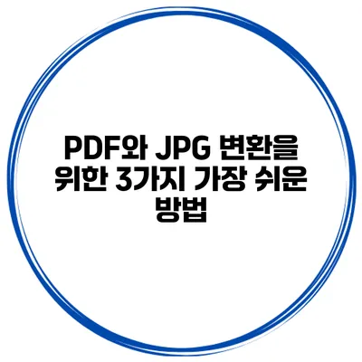PDF와 JPG 변환을 위한 3가지 가장 쉬운 방법
