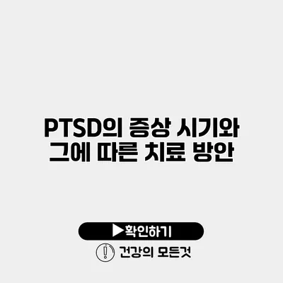 PTSD의 증상 시기와 그에 따른 치료 방안