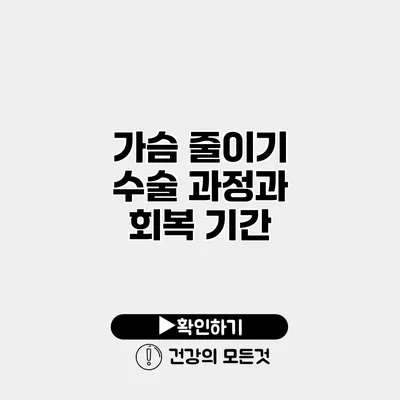 가슴 줄이기 수술 과정과 회복 기간