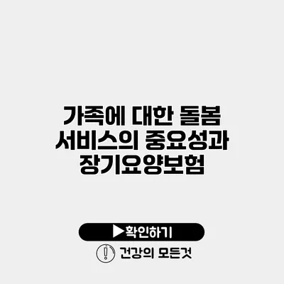 가족에 대한 돌봄 서비스의 중요성과 장기요양보험