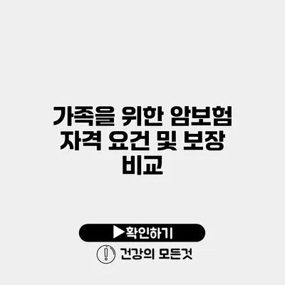 가족을 위한 암보험 자격 요건 및 보장 비교