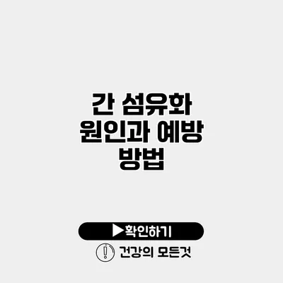 간 섬유화 원인과 예방 방법