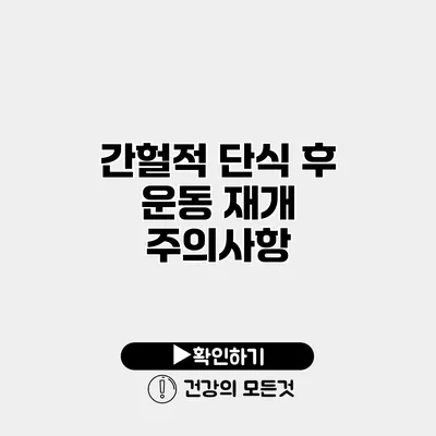 간헐적 단식 후 운동 재개 주의사항