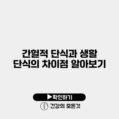 간헐적 단식과 생활 단식의 차이점 알아보기