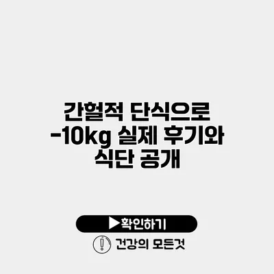간헐적 단식으로 -10kg 실제 후기와 식단 공개