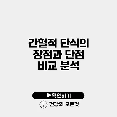 간헐적 단식의 장점과 단점 비교 분석