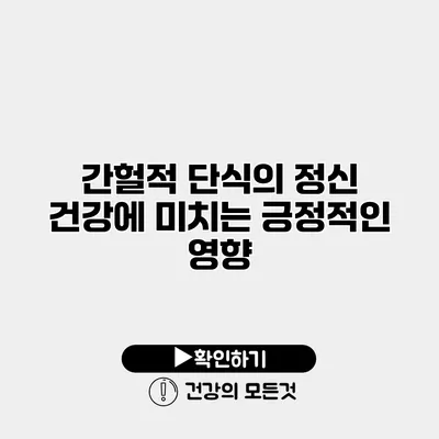 간헐적 단식의 정신 건강에 미치는 긍정적인 영향