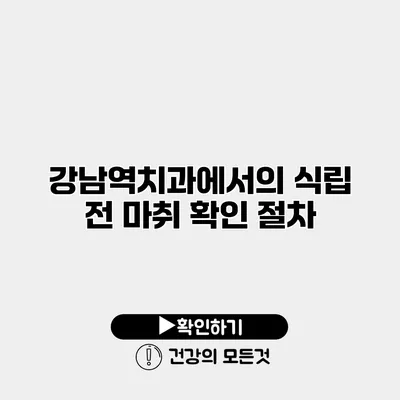 강남역치과에서의 식립 전 마취 확인 절차
