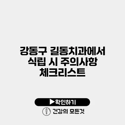 강동구 길동치과에서 식립 시 주의사항 체크리스트