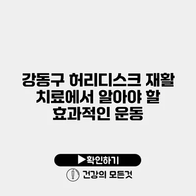 강동구 허리디스크 재활 치료에서 알아야 할 효과적인 운동